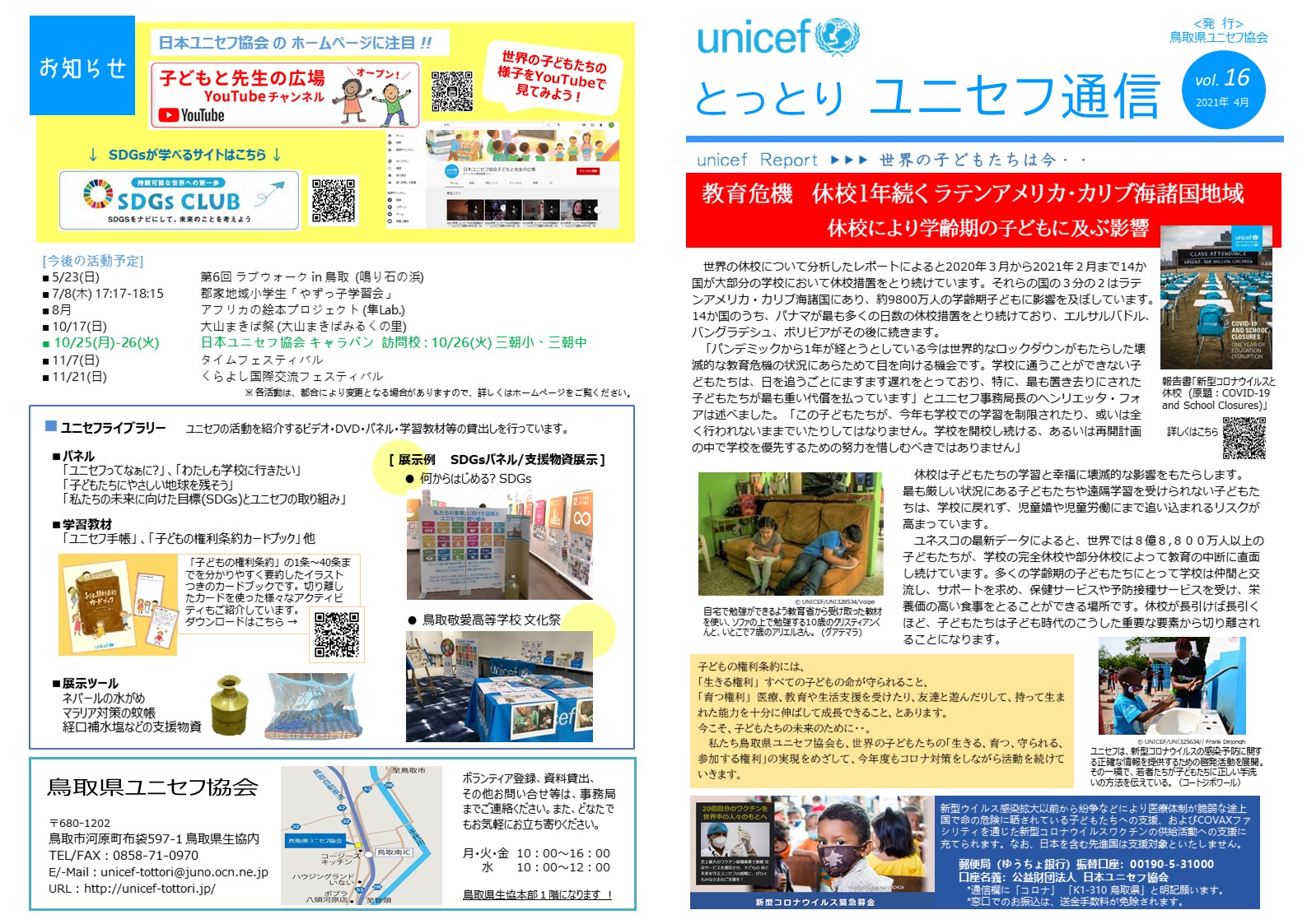 ボランティア募集 鳥取県ユニセフ協会 ボランティア募集 鳥取県ユニセフ協会