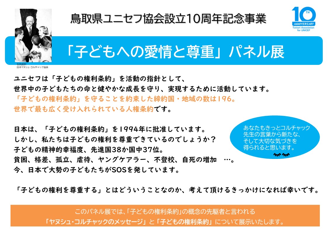 子どもへの愛情と尊重」パネル展 | 鳥取県ユニセフ協会 子どもへの愛情と尊重」パネル展 | 鳥取県ユニセフ協会